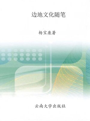 cover image of 边地文化随笔 (Casual Essays about the Border Area Culture)